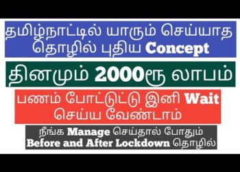 தானாக பணம் சம்பாரிச்சி தரும் Lockdown தொழில் | Daily 2000rs Profit | Retail Business Ideas