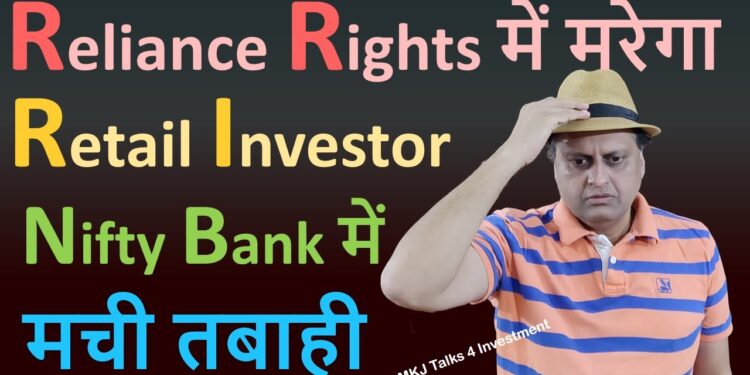 Reliance Rights में मरेगा Retail Investor | Nifty Bank में मची तबाही | Reliance industries