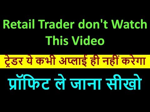 प्रॉफिट ले जाना सीखो !! Retail Trader don't Watch This Video # ट्रेडर ये कभी अप्लाई ही नहीं करेगा