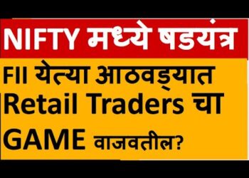 ???? NIFTY मध्ये षडयंत्र ???? FII येत्या आठवड्यात Retail Traders चा GAME वाजवतील? ????