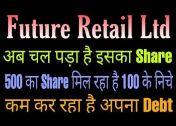 चल पड़ा है Future retail ltd company का Share. जानिये क्या है ? Latest updates.