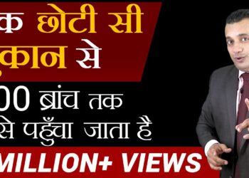 छोटा दुकानदार Business कैसे बड़ा करे | 1 ब्रांच' से 100 ब्रांच का Formula | Dr Vivek Bindra
