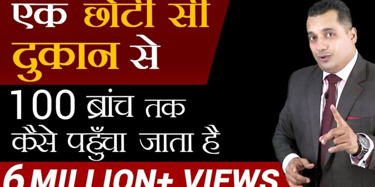 छोटा दुकानदार Business कैसे बड़ा करे | 1 ब्रांच' से 100 ब्रांच का Formula | Dr Vivek Bindra