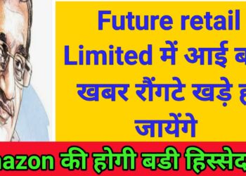 Future retail limited share price new target/future retail में Amazon की हिस्सेदारी होगी/Big news