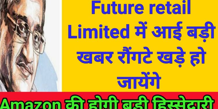 Future retail limited share price new target/future retail में Amazon की हिस्सेदारी होगी/Big news